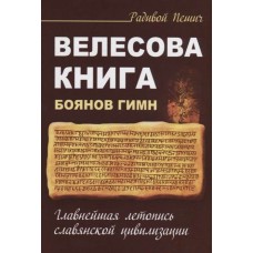 Велесова книга. Боянов гимн. Главнейшая летопись Славянской цивилизации. Радивой Пешич