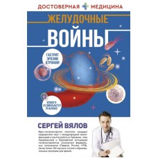 Желудочные войны. Сергей Вялов Желудочные войны. Сергей Вялов