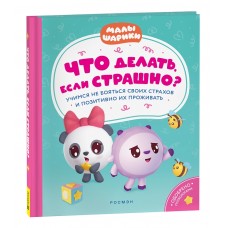 Что делать, если страшно? Учимся не бояться своих страхов и позитивно их проживать. Предисловие Виктория Шаманская Что делать, если страшно? Учимся не бояться своих страхов и позитивно их проживать. Предисловие Виктория Шаманская