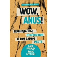 Wow, anus! Неожиданные откровения о том самом месте. Каве Рашиди, Йунас Берглан