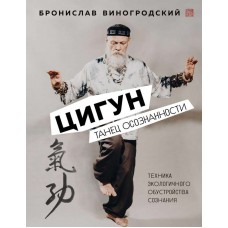Цигун. Танец осознанности. Виногродский Бронислав
