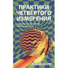 Практики четвертого измерения. Современные молитвы, коды и настрои. Роман Доля Практики четвертого измерения. Современные молитвы, коды и настрои. Роман Доля