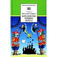 Королевство кривых зеркал. Виталий Губарев Королевство кривых зеркал. Виталий Губарев
