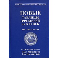 Новые таблицы эфемерид на ХХI век. 2000-2100 на полночь. Нейл Михельсен, Рик Поттенджер