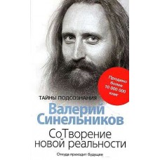 СоТворение новой реальности. Откуда приходит будущее. Валерий Синельников СоТворение новой реальности. Откуда приходит будущее. Валерий Синельников