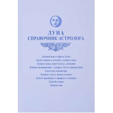 Луна. Справочник астролога. Составитель Алексей Агафонов