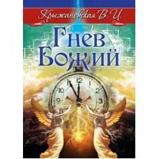 Гнев Божий. Мистическо-исторический роман. Вера Крыжановская Гнев Божий. Мистическо-исторический роман. Вера Крыжановская