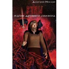 Руны. Магия древнего символа. Дмитрий Невский Руны. Магия древнего символа. Дмитрий Невский