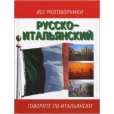 Русско-итальянский разговорник. Все разговорники. Е.И. Лазарева