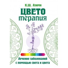 Цветотерапия. К.Ш. Азими Цветотерапия. К.Ш. Азими