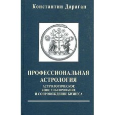 Профессиональная астрология. Астрологическое консультирование и сопровождение бизнеса. Константин Дараган