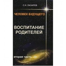 Человек будущего. Воспитание родителей. Часть 2. Сергей Лазарев