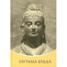 Гаутама Будда. Владыки мудрости. Татьяна Микушина Гаутама Будда. Владыки мудрости. Татьяна Микушина