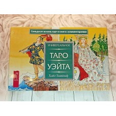 Универсальное Таро Уэйта. Хайо Банцхаф Универсальное Таро Уэйта. Хайо Банцхаф