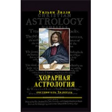 Хорарная астрология. Составитель Задкиэль. Уильям Лилли Хорарная астрология. Составитель Задкиэль. Уильям Лилли