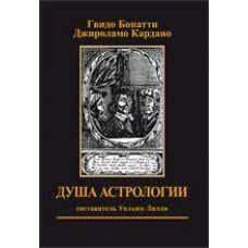 Душа астрологии. Состсвитель Уильям Лилли. Гвидо Бонатти, Джироламо Кордано