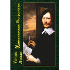 Христианская астрология. Лилли Уильям Христианская астрология. Лилли Уильям