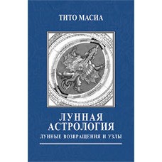 Лунная астрология: возвращения и узлы. Тито Масиа Лунная астрология: возвращения и узлы. Тито Масиа