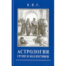 Астрология групп и коллективов. Владимир Горбацевич Астрология групп и коллективов. Владимир Горбацевич