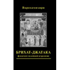 Брихат-джатака (Большая книга о рождениях): фундамент индийской астрологии. Варахамихира