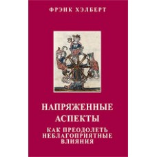 Напряженные аспекты. Как преодолеть неблагоприятные влияния. Фрэнк Хэлберт