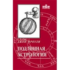 Подлинная астрология. Джон Фроули Подлинная астрология. Джон Фроули