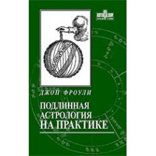 Подлинная астрология на практике. Джон Фроули Подлинная астрология на практике. Джон Фроули