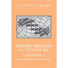 Прогностическая астрология. Том 4. Задачник- l. Алексей Агафонов