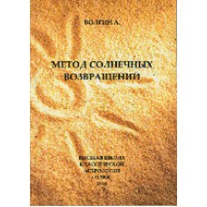 Метод солнечных возвращений. Волгин А.