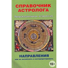 Справочник астролога. Предсказательная Астрология. Направления - как их вычислять и интерпретировать. Грин.Н., Гадес. 