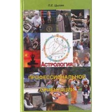 Астрология профессиональной ориентации. Павел Цыпин Астрология профессиональной ориентации. Павел Цыпин