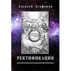 Ректификация. Установление времени рождения с помощью астрологии. Алексей Агафонов