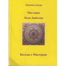 Мистерия Нади Джйотиш. Беседы с Мастером Нади Ав Сундарамом. Вероника Демура Мистерия Нади Джйотиш. Беседы с Мастером Нади Ав Сундарамом. Вероника Демура