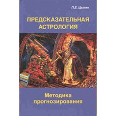 Предсказательная астрология. Методика прогнозирования. Павел Цыпин