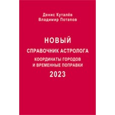 Новый справочник астролога - 2023. Координаты городов и временные поправки. Куталев Д., Потапов В. Новый справочник астролога - 2023. Координаты городов и временные поправки. Куталев Д., Потапов В.