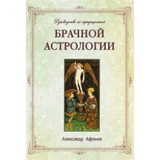 Руководство по традиционной брачной астрологии. Александр Афонин