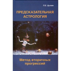Предсказательная астрология. Метод вторичных прогрессий. Павел Цыпин