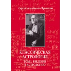 Классическая астрология. Том 1. Введение в астрологию. Сергей Вронский Классическая астрология. Том 1. Введение в астрологию. Сергей Вронский