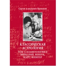 Классическая астрология. Том 5. Планетология. Часть 2. Меркурий, Венера, Марс, Юпитер. Сергей Вронский Классическая астрология. Том 5. Планетология. Часть 2. Меркурий, Венера, Марс, Юпитер. Сергей Вронский