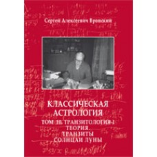 Классическая астрология. Том 10 Транзитология-1. Теория. Транзиты Солнца и Луны. Сергей Вронский Классическая астрология. Том 10 Транзитология-1. Теория. Транзиты Солнца и Луны. Сергей Вронский