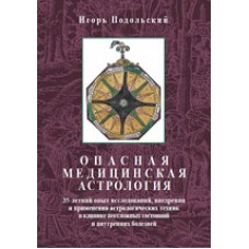 Опасная медицинская астрология. Игорь Подольский Опасная медицинская астрология. Игорь Подольский