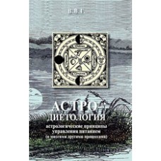 Астро-диетология: астрологические принципы управления питанием Астро-диетология: астрологические принципы управления питанием