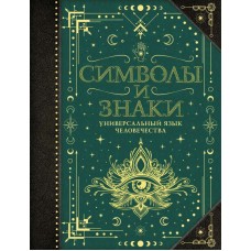 Символы и знаки. Универсальный язык человечества. Виктория Рошаль Символы и знаки. Универсальный язык человечества. Виктория Рошаль