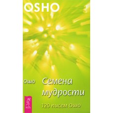 Ошо. Семена мудрости. 120 писем Ошо. Семена мудрости. 120 писем