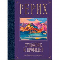 Рерих. Художник и провидец. Юбилейное издание к 150-летию мастера. А. Марианис