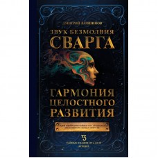 Звук безмолвия. Сварга. Гармония целостного развития. Дмитрий Лапшинов