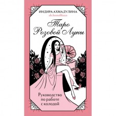 Таро Розовой Луны (81 карта и руководство в коробке). Индира Ахмадулина Таро Розовой Луны (81 карта и руководство в коробке). Индира Ахмадулина