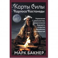 Карты Силы Карлоса Кастанеды. Управление реальностью, предсказание будущего, открытие магических способностей Карты Силы Карлоса Кастанеды. Управление реальностью, предсказание будущего, открытие магических способностей