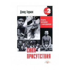 Сила присутствия. Встречи, приводящие к трансформации (о Рамане Махарши), т.1. Дэвид Годман Сила присутствия. Встречи, приводящие к трансформации (о Рамане Махарши), т.1. Дэвид Годман