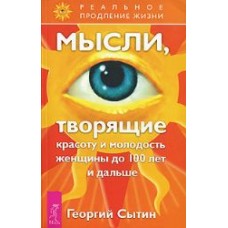 Мысли, творящие красоту и молодость женщины до 100 лет и дальше. Георгий Сытин